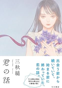 君の話 | 三秋 縋, 紺野真弓 |本 | 通販 | Amazon