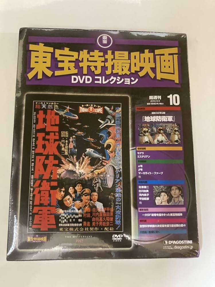 Amazon.co.jp: DVD ◇未開封◇「地球防衛軍」東宝特撮映画DVD