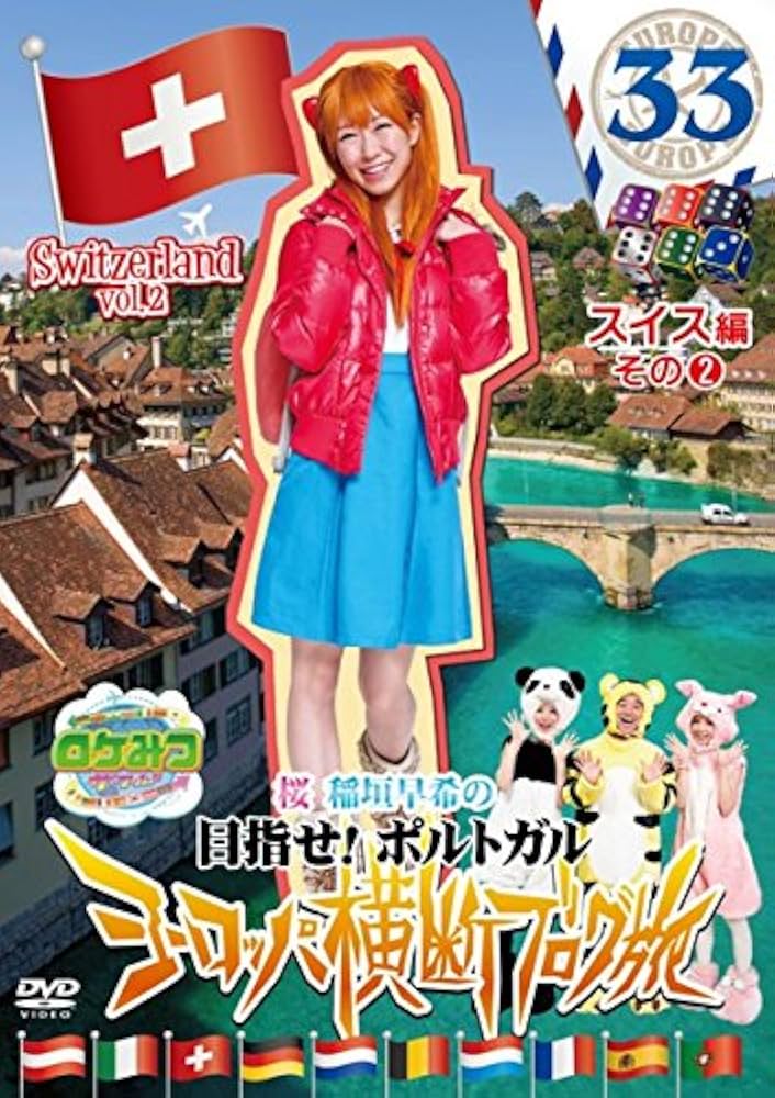 Amazon.co.jp: ロケみつ ザ・ワールド 桜 稲垣早希のヨーロッパ横断