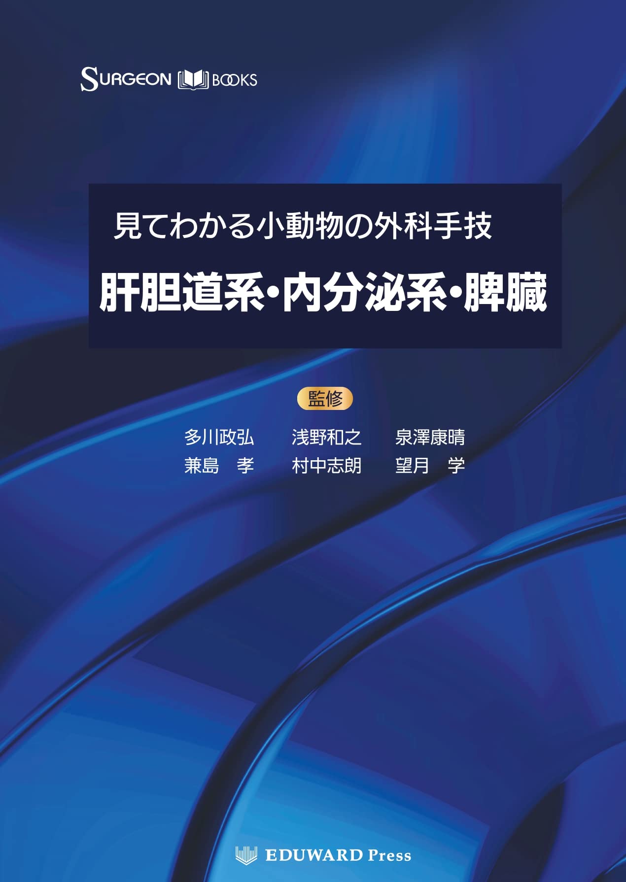 SURGEON BOOKS 見てわかる小動物の外科手技III 肝胆道系・内分泌系