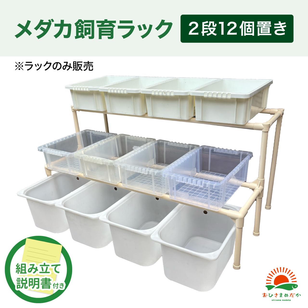 Amazon | おひさまめだか メダカ飼育ラック (白, 2段12個置き) NVBOX13