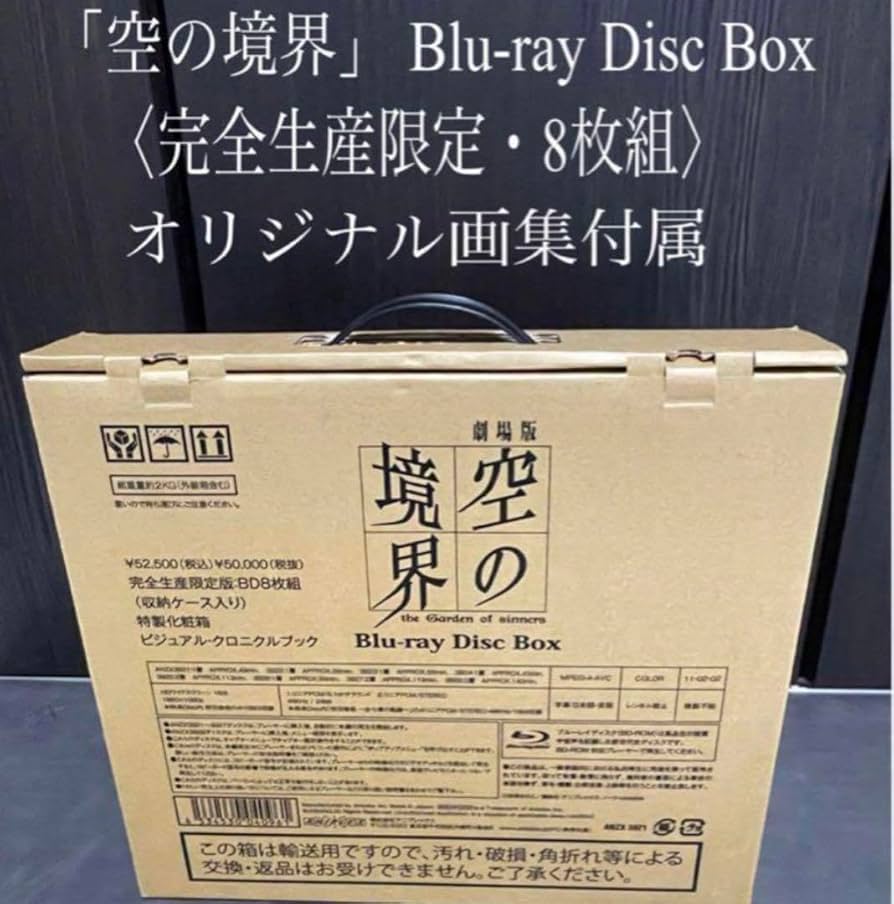 Amazon.co.jp: 劇場版「空の境界」 ブルーレイ Disc Box〈完全生産・8