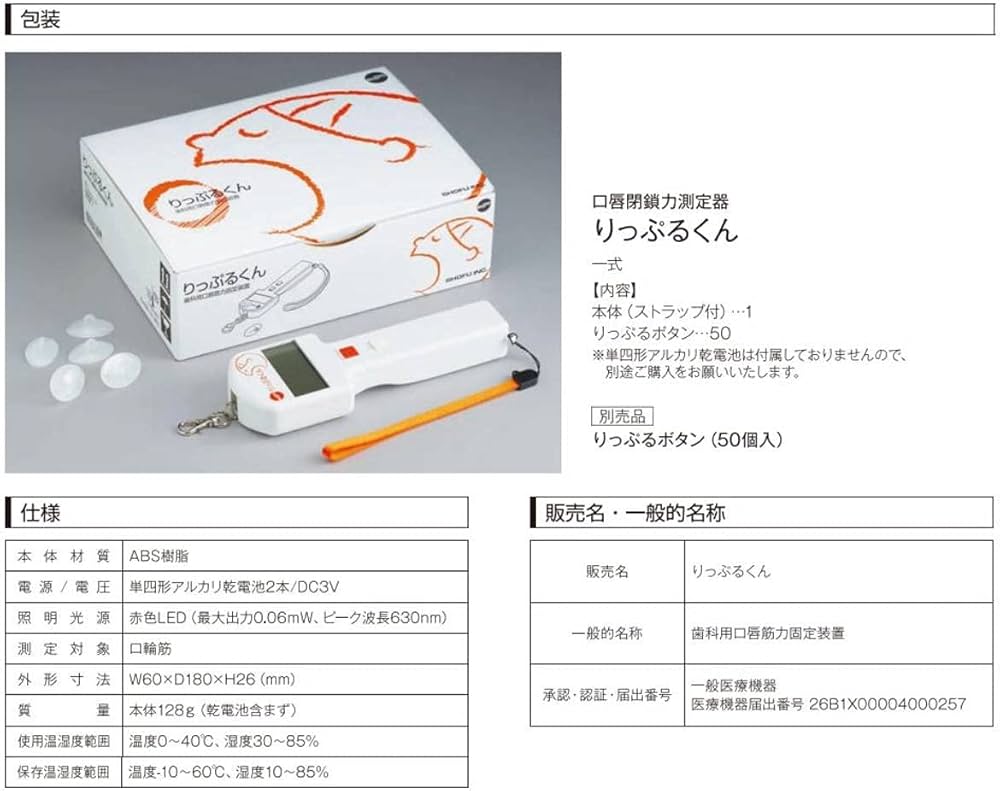 Amazon.co.jp: 口唇閉鎖力測定器 りっぷるくん (本体) 測定対象3歳～15