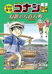 Amazon.co.jp: 名探偵コナン歴史まんが 日本史探偵コナン1 縄文時代