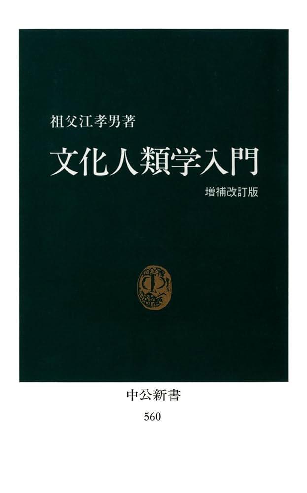 Amazon.co.jp: 文化人類学入門（増補改訂版） (中公新書) eBook