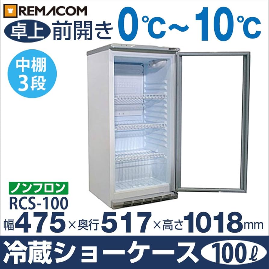 Amazon | レマコム 冷蔵ショーケース (100L) RCS-100 | レマコム