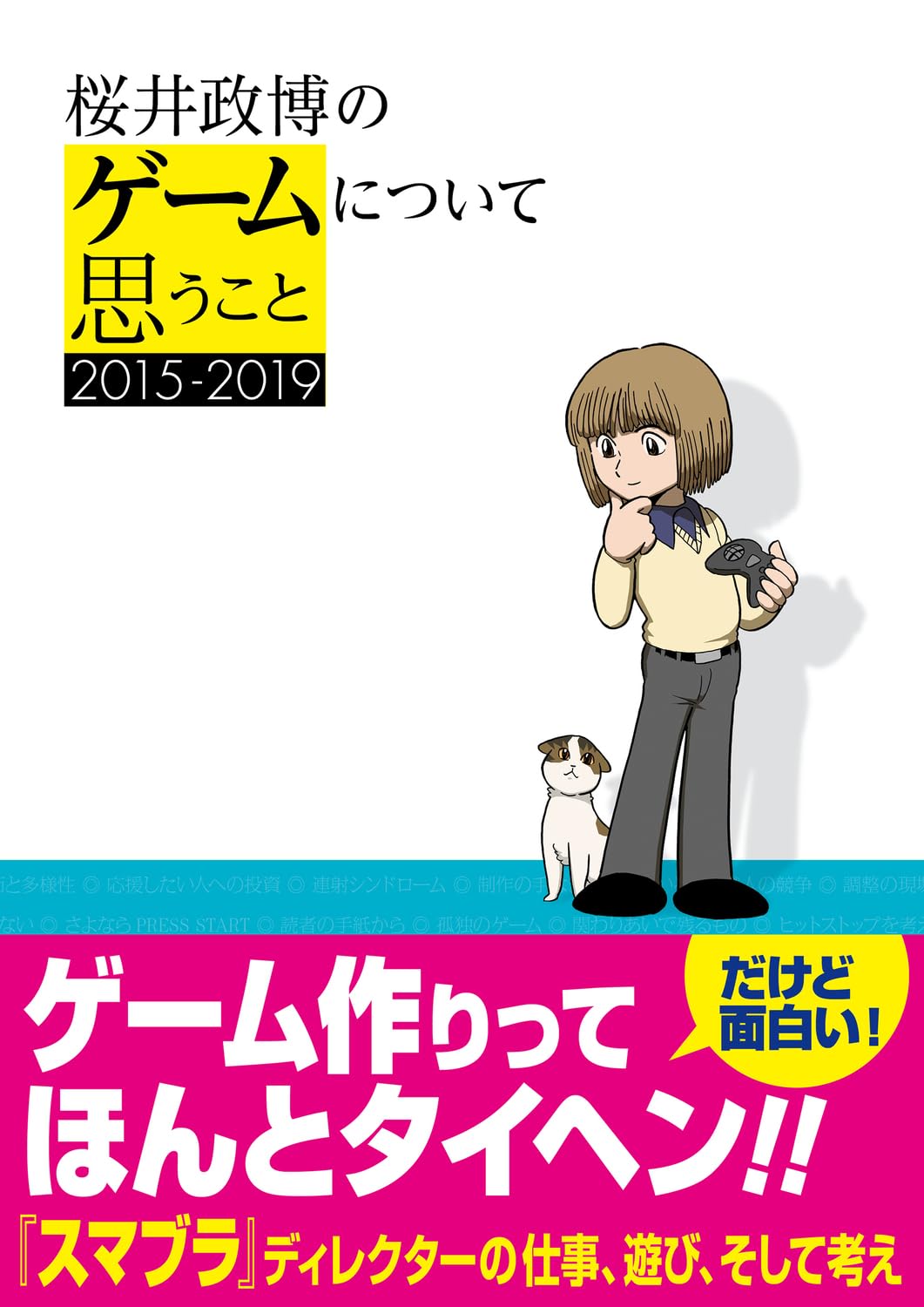 Amazon.co.jp: 桜井政博のゲームについて思うこと 2015-2019 : 桜井
