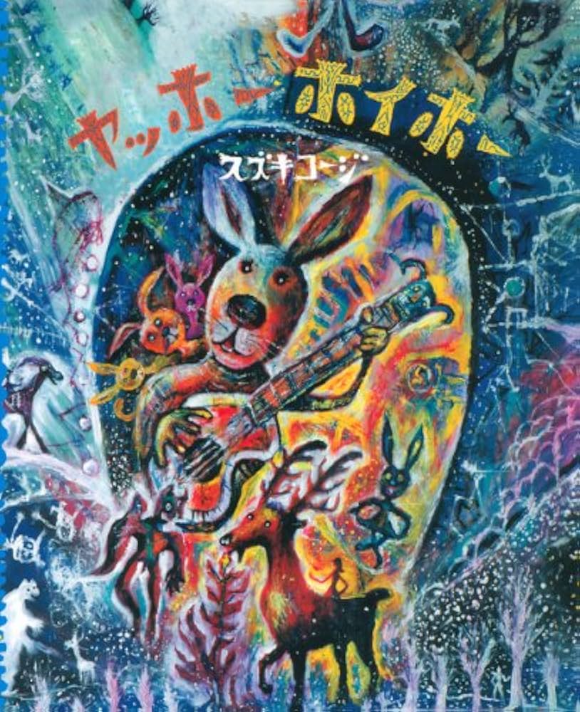 ヤッホー ホイホー (講談社の創作絵本シリーズ) | スズキ コージ, 松本