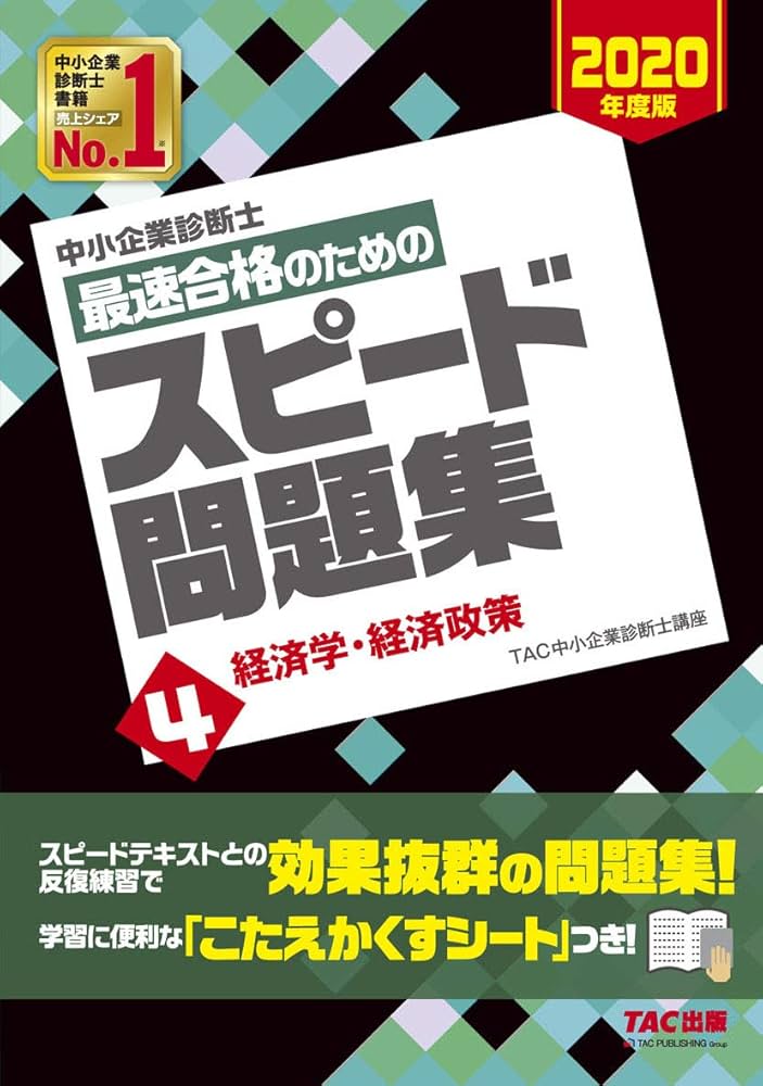 中小企業診断士 最速合格のための スピード問題集 (4) 経済学・経済