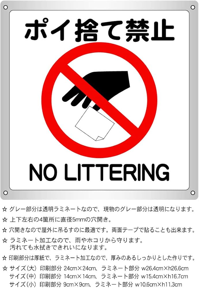 Amazon | 1枚から ポイ捨て禁止 横15.4cm×高さ16.7cm 防水野外用 警告1