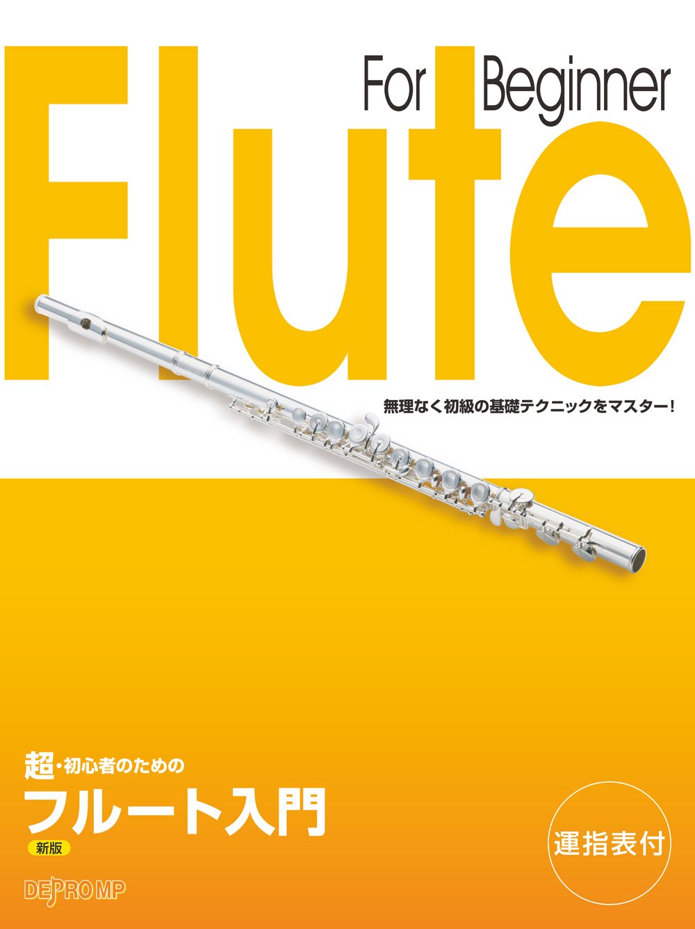超・初心者のための フルート入門 新版 | デプロMP, デプロMP |本