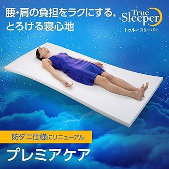 Amazon｜【公式】【3年保証付】トゥルースリーパー プレミアケア 低
