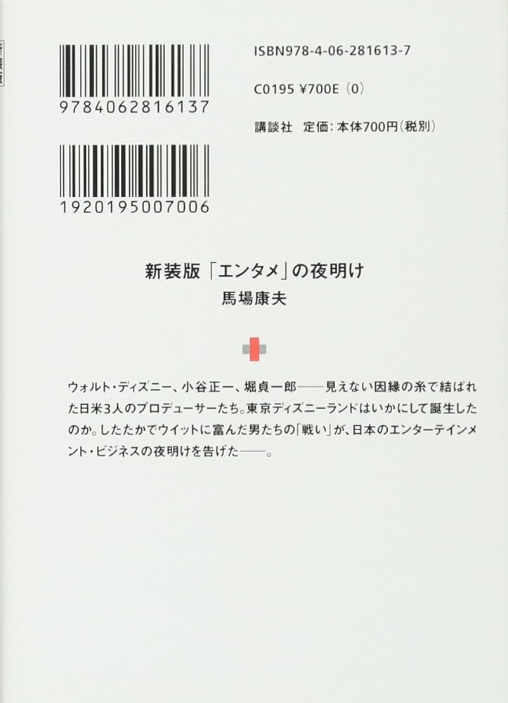 新装版「エンタメ」の夜明け ディズニーランドが日本に来た日 (講談社+