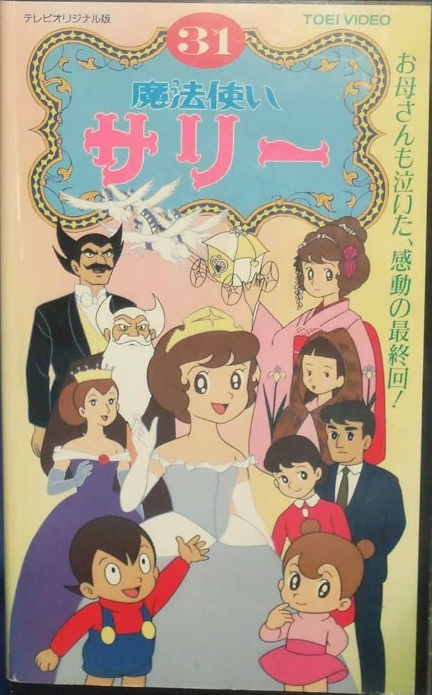 Amazon.co.jp: 魔法使いサリー(31)~オリジナル版~ [VHS] : DVD