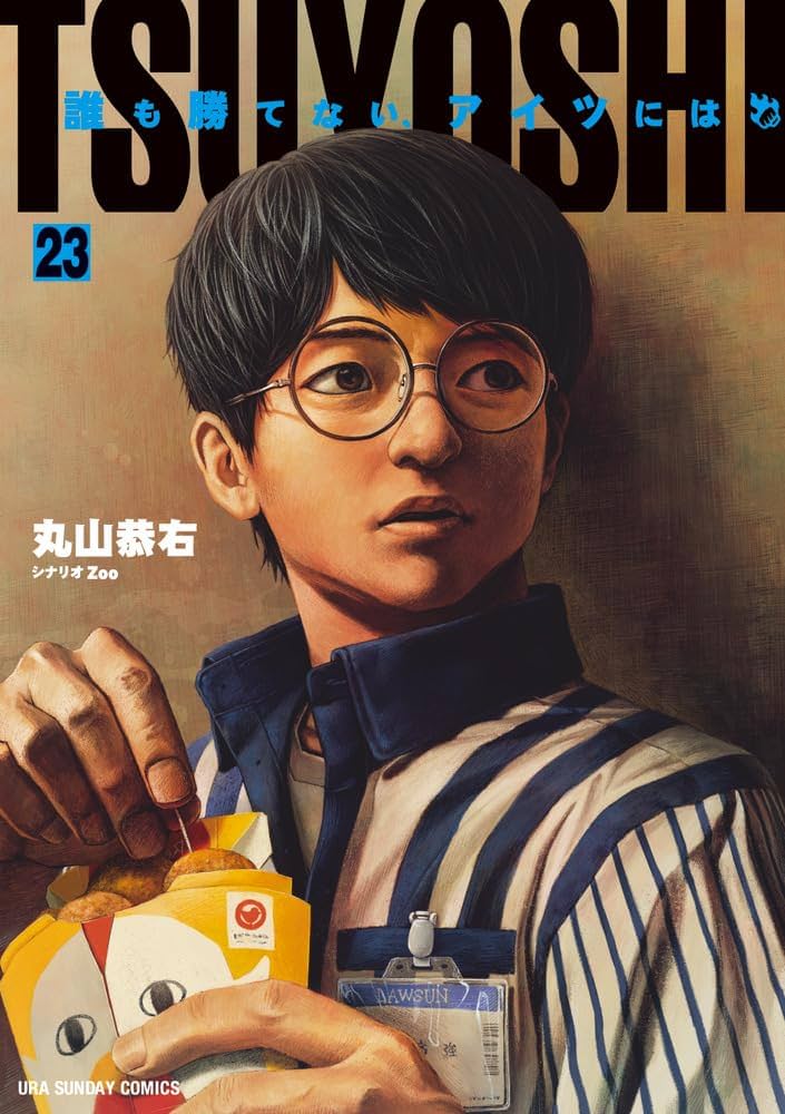 TSUYOSHI 誰も勝てない、アイツには (23) (裏少年サンデーコミックス