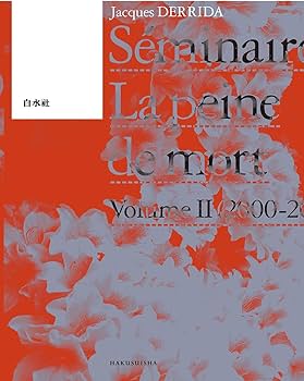 ジャック・デリダ講義録 死刑Ⅱ | ジャック・デリダ, 西山 雄二, 郷原