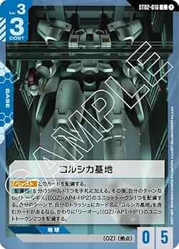 Amazon.co.jp: コルシカ基地 ST02-016 C ガンダムカードゲーム Wings