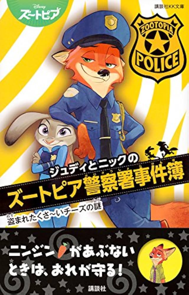 Amazon.co.jp: ジュディとニックのズートピア警察署事件簿 盗まれ