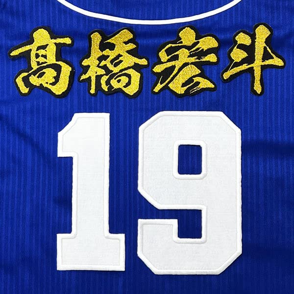 Amazon.co.jp: 中日 ドラゴンズ 刺繍ワッペン 高橋 宏斗 背番号 & 毛筆