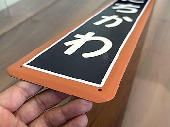 Amazon.co.jp: 立川駅 たちかわ 中央線青梅線鉄道グッズ 鉄道看板 看板