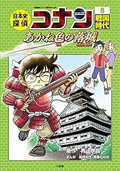 Amazon.co.jp: 名探偵コナン歴史まんが 日本史探偵コナン8 戦国時代