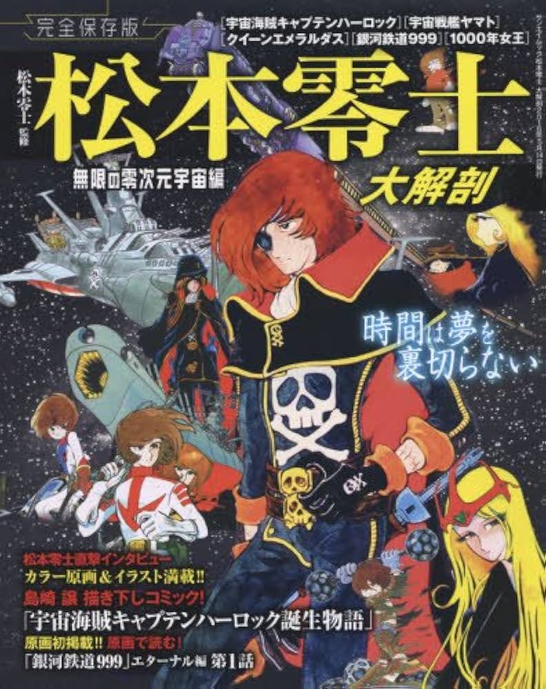 松本零士 大解剖 (SAN-EI MOOK) | 松本零士 |本 | 通販 | Amazon