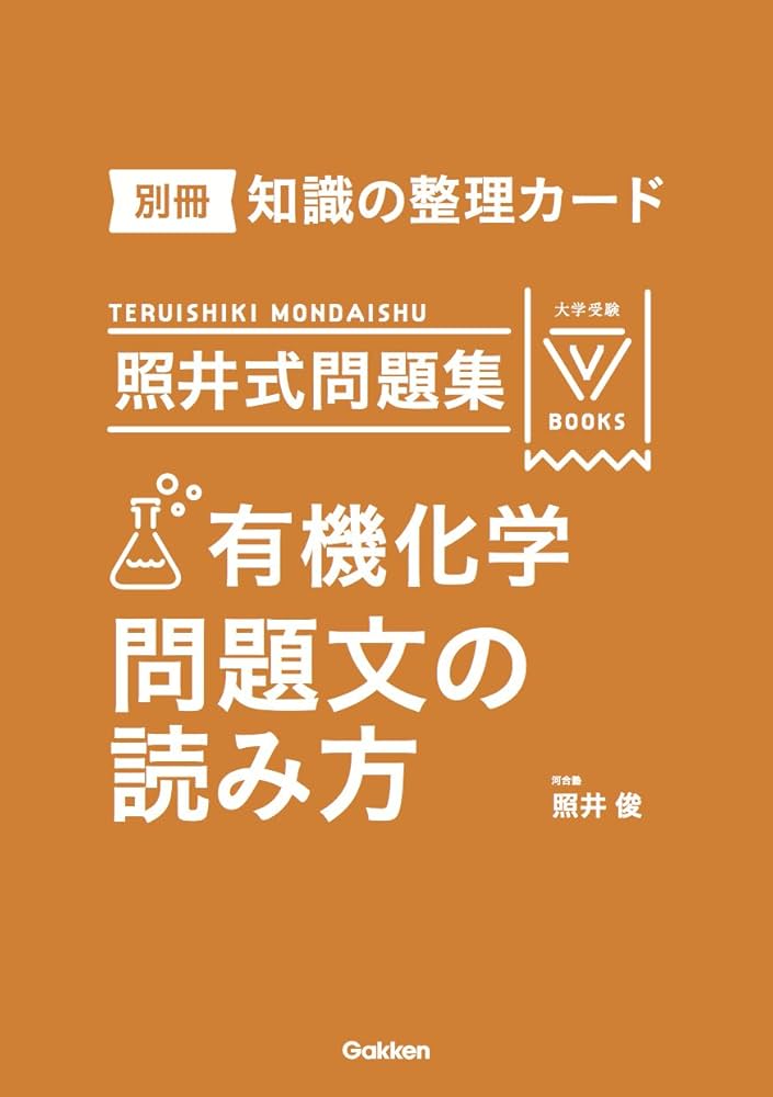照井式問題集 有機化学 問題文の読み方 (大学受験Vブックス) | 照井俊