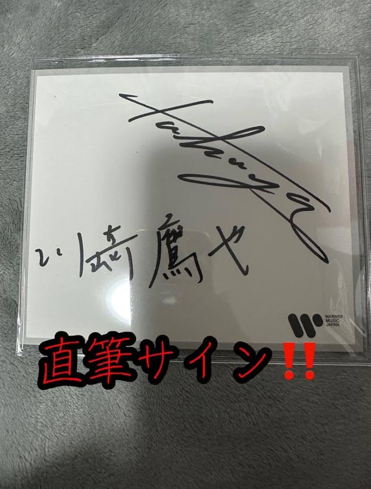 Amazon.co.jp: ち 川崎鷹也 直筆サイン色紙 : 文房具・オフィス用品