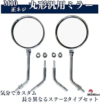 Amazon | MSMint Z2 ショートミラー 左右セット メッキ 正ネジ M10
