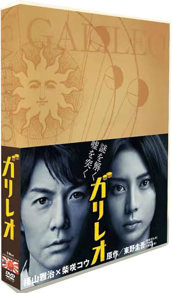 Amazon.co.jp: 「ガリレオ1」DVD-BOX シーズン1 福山雅治出演 TVドラマ
