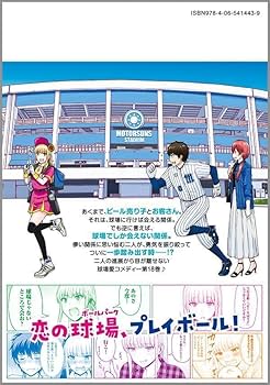 ボールパークでつかまえて!(18) (モーニングKC) | 須賀 達郎 |本
