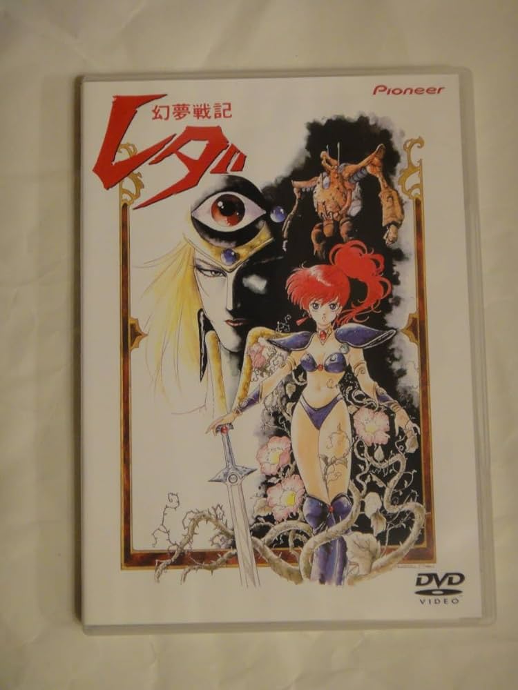 Amazon.co.jp: 幻夢戦記レダ DVD（アニメ映画/異世界転生/ファンタジー
