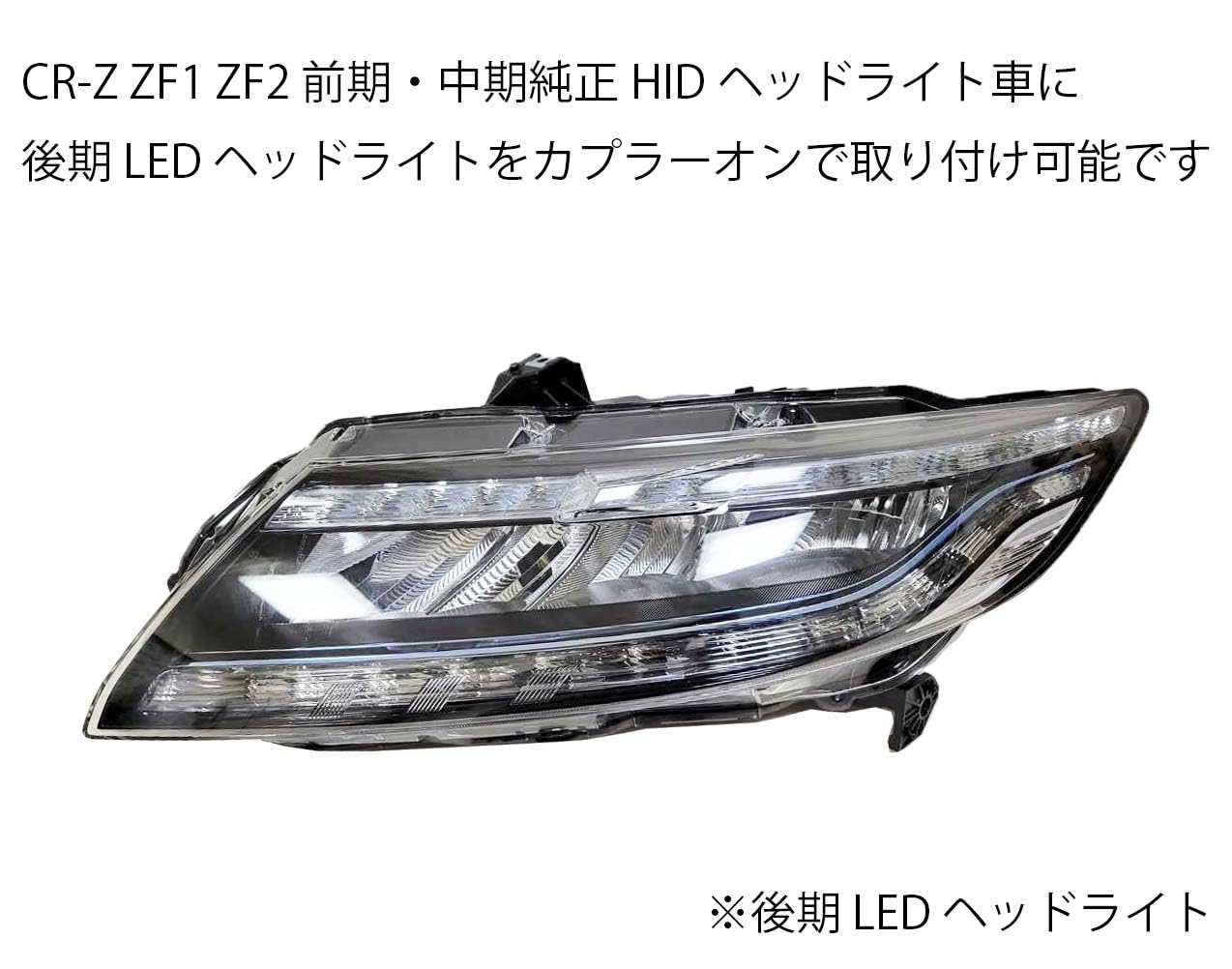 Amazon.co.jp: 393 【日本製】 ホンダ CR-Z ZF1 ZF2 後期 LED ヘッド