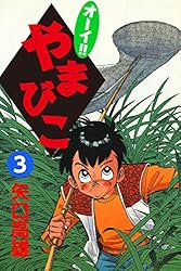 オーイやまびこ 全7巻 初版 矢口高雄 毎日新聞社 オーイやまびこ 全7巻