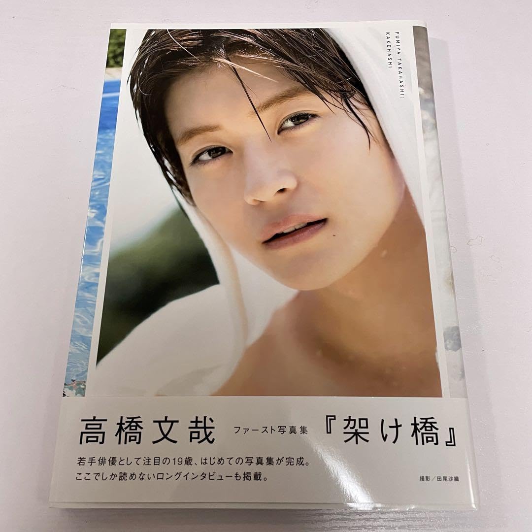 Amazon.co.jp: 高橋文哉 サイン入り写真集 : 文房具・オフィス用品