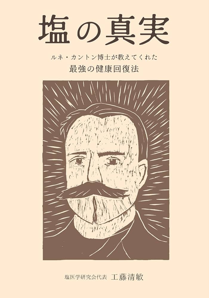 Amazon.co.jp: 塩の真実 ― ルネ・カントン博士が教えてくれた 最強の