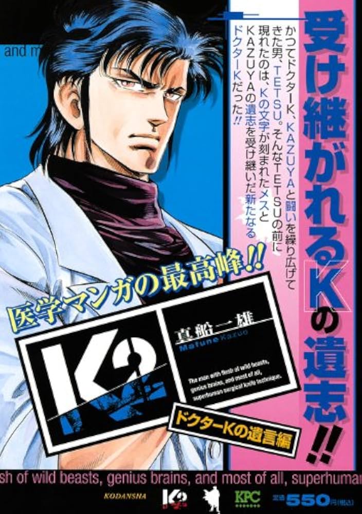 K2 ドクターKの遺言編 (プラチナコミックス) | 真船 一雄 |本 | 通販