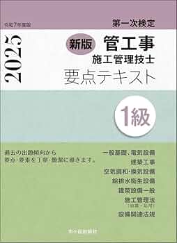 新版 1級管工事施工管理技士 第一次検定 要点テキスト 令和7年度版