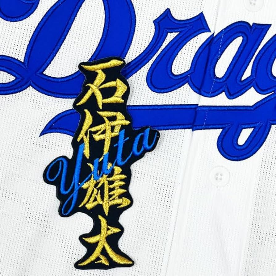 Amazon.co.jp: 中日 ドラゴンズ 刺繍ワッペン 石伊 雄太 ネーム 黒