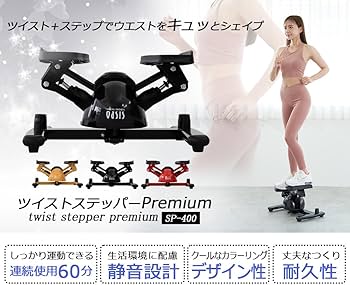 Amazon | 東急スポーツオアシス ツイスト ステッパー Premium 連続使用