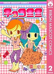 チョコミミ 7 (りぼんマスコットコミックスDIGITAL) | 園田小波 | 少女