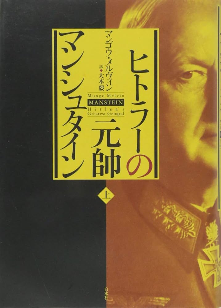 ヒトラーの元帥 マンシュタイン(上) | マンゴウ・メルヴィン, 大木 毅