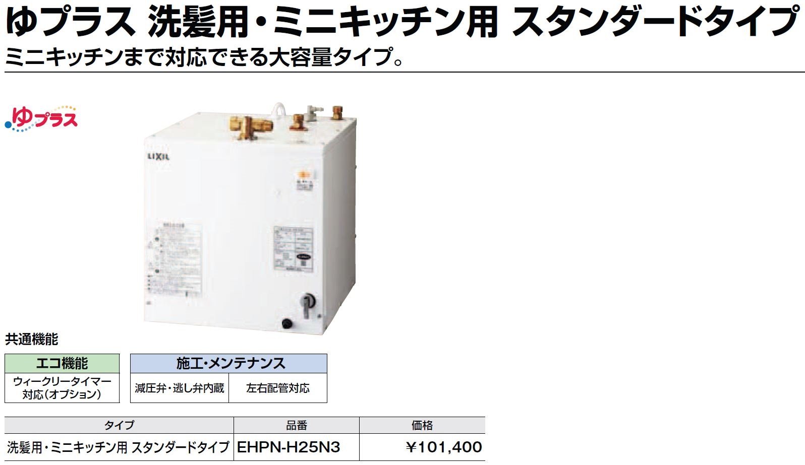 Amazon | LIXIL・LIXIL 住宅向け 小型電気温水器 25L 【EHPN-H25N3