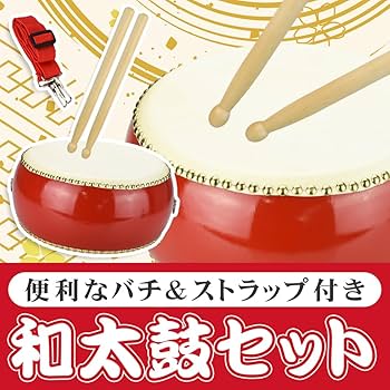 Amazon | ttas/h 太鼓セット ミニ和太鼓 本格音色 牛革張り 金鋲 バチ
