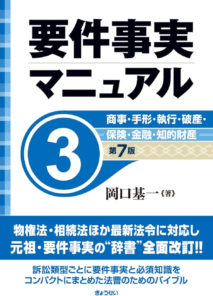 要件事実マニュアル（第7版）第3巻 商事・手形・執行・破産・保険