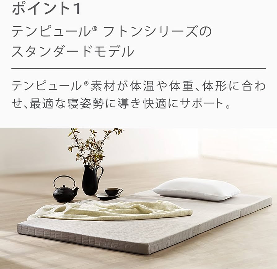 Amazon｜テンピュール(Tempur) 折りたたみマットレス シングル