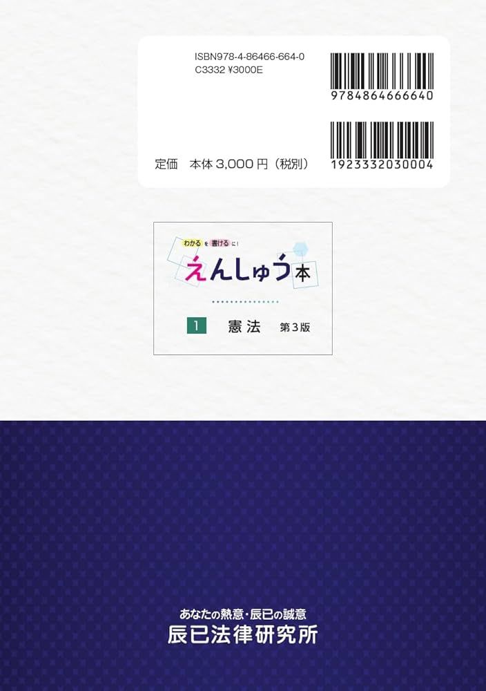 えんしゅう本 1憲法 第3版 | 辰已法律研究所 |本 | 通販 | Amazon