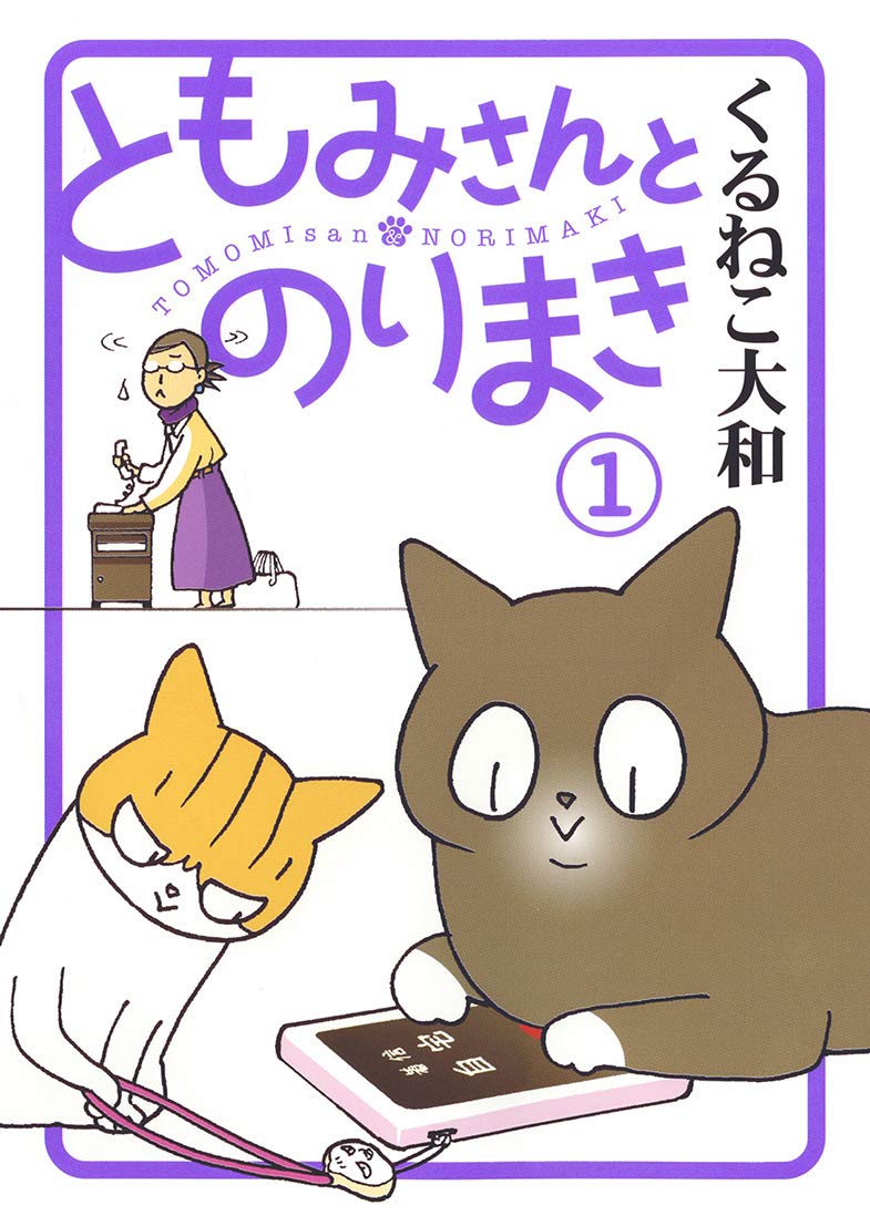 ともみさんとのりまき (1) (バーズ エクストラ) | くるねこ 大和 |本