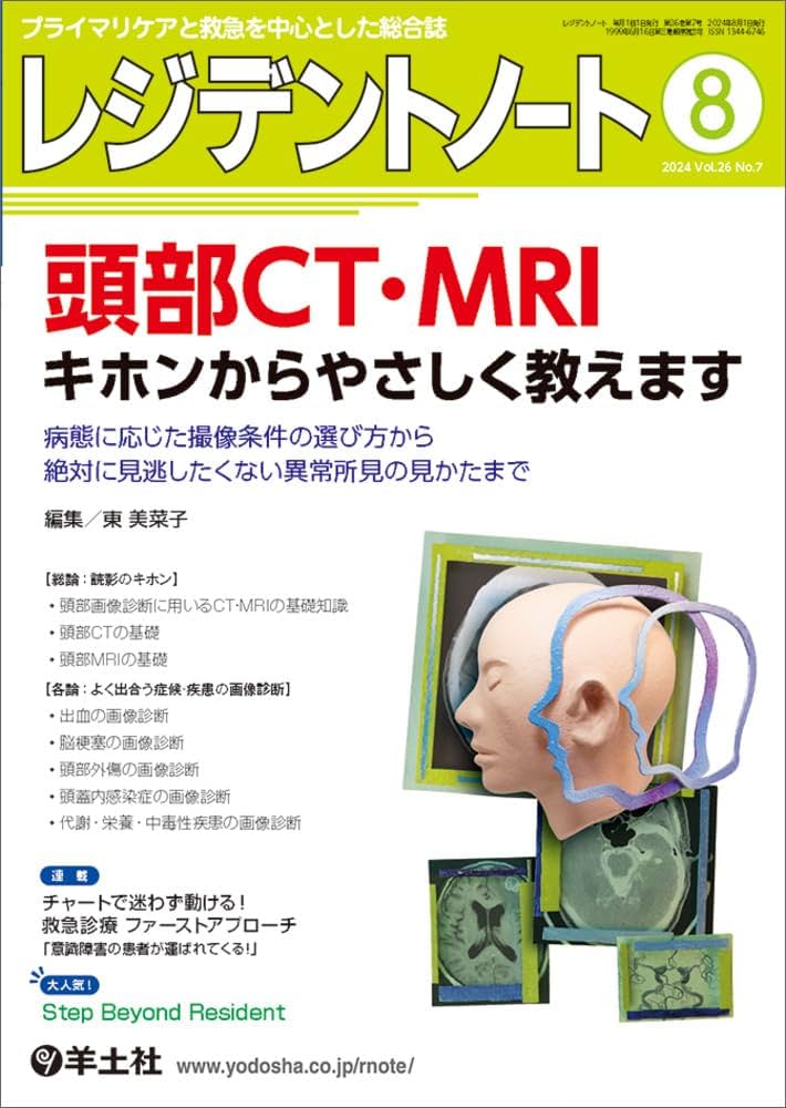 レジデントノート 2024年8月 Vol.26 No.7 頭部CT・MRI キホンから