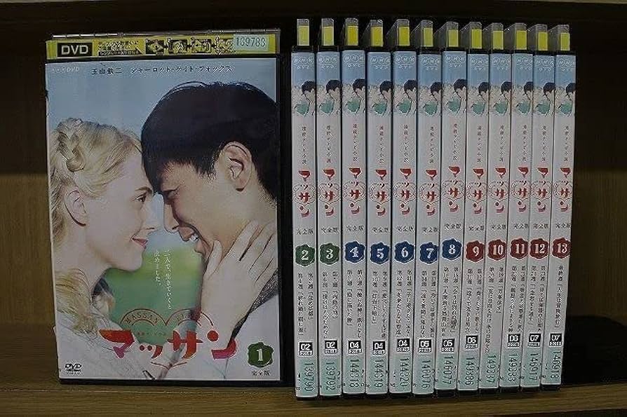 Amazon.co.jp: DVD 連続テレビ小説 マッサン 完全版 全13巻 玉山鉄二